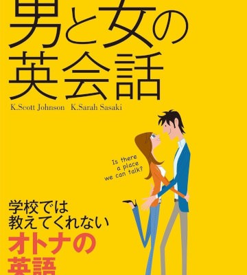 知っておきたい　男と女の英会話.jpg